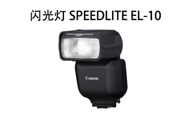 闪光灯 SPEEDLITE EL-10