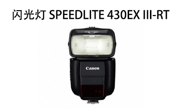 闪光灯 SPEEDLITE 430EX III-RT