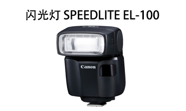 闪光灯 SPEEDLITE EL-100